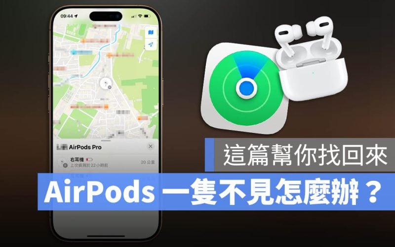 AirPods 單耳不見 遺失 一邊不見