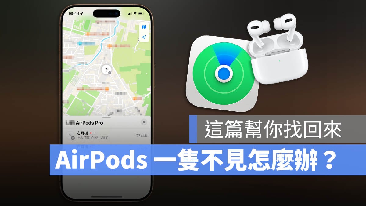 AirPods 單耳不見 遺失 一邊不見