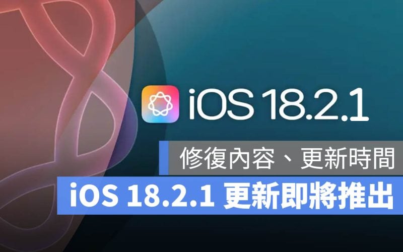 iOS 18.2.1 更新時間 更新內容