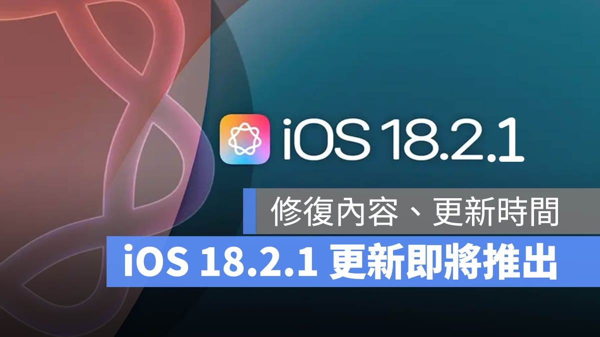 iOS 18.2.1 更新時間 更新內容