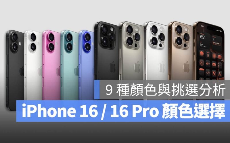 iPhone 16 Pro 顏色 挑選 建議 分析