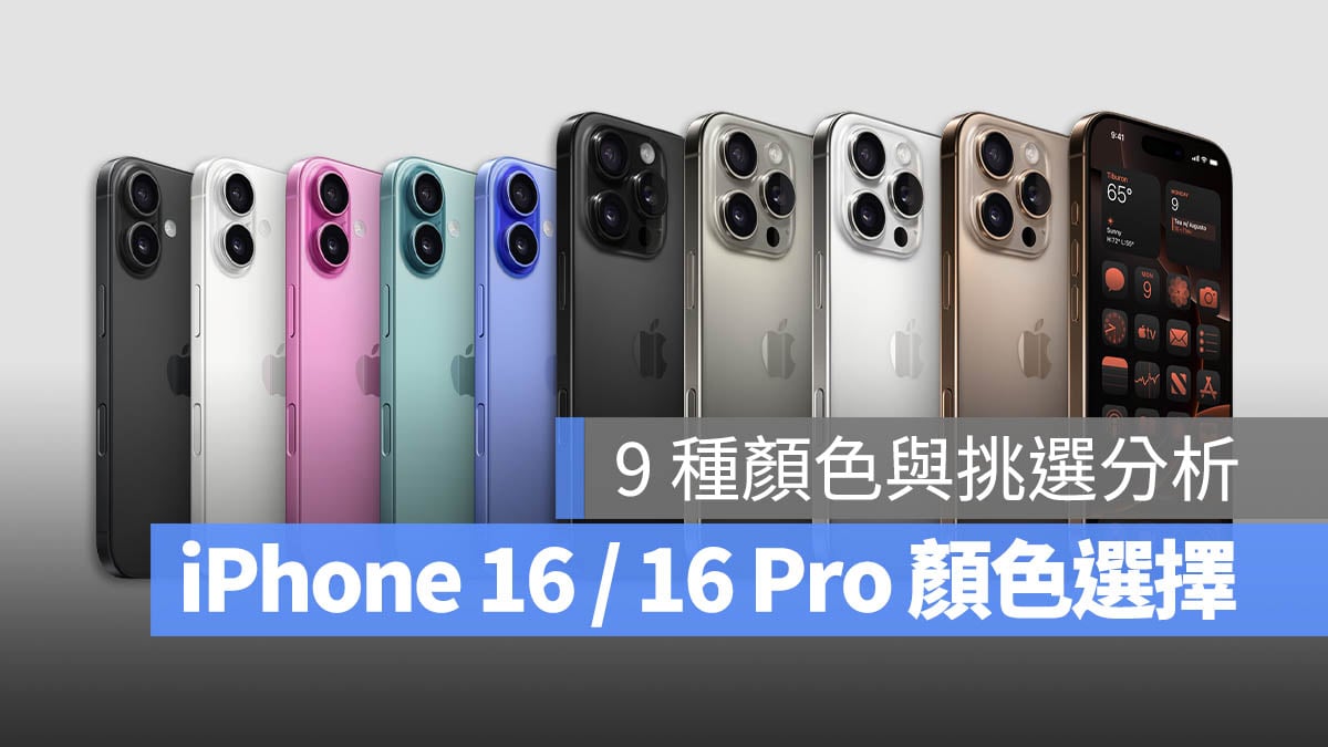 iPhone 16 Pro 顏色 挑選 建議 分析