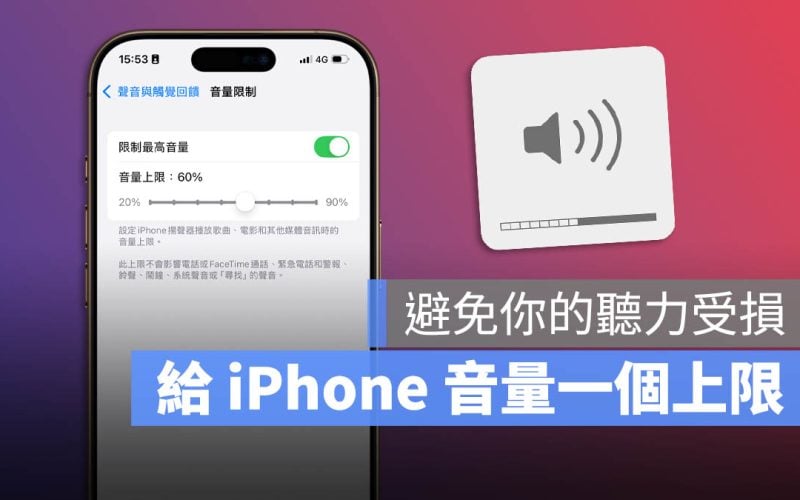 iOS 18.2 調整音量上限