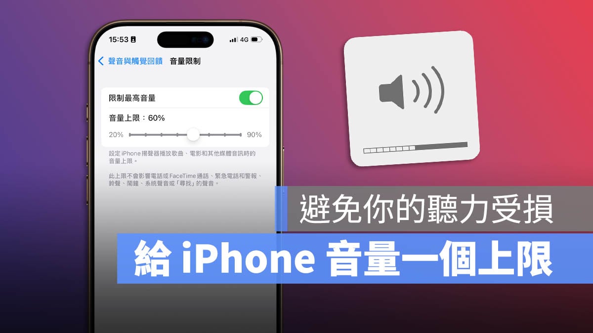 iOS 18.2 調整音量上限