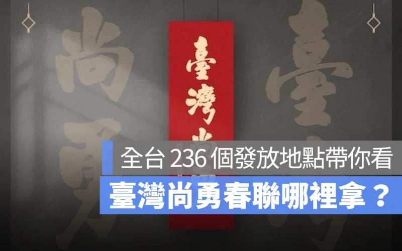 台灣尚勇春聯哪裡拿？領取時間、全台 236 個發放地點帶你看