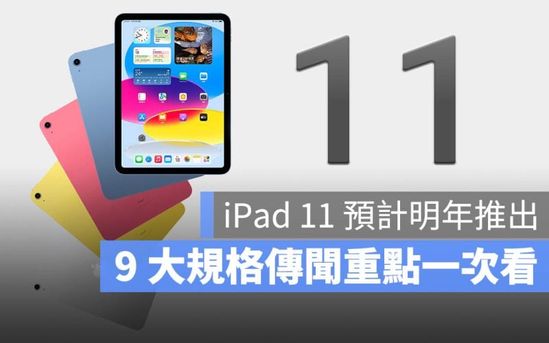 iPad 11 規格 顏色 外型 價格 功能 發布日期 傳聞整理