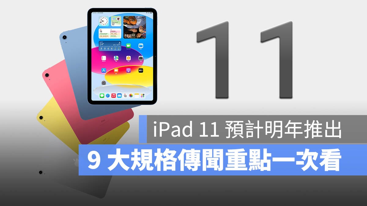 iPad 11 規格 顏色 外型 價格 功能 發布日期 傳聞整理