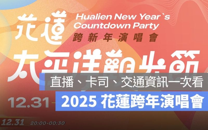 2025 花蓮跨年演唱會 晚會 煙火 直播 卡司 交通資訊一次看