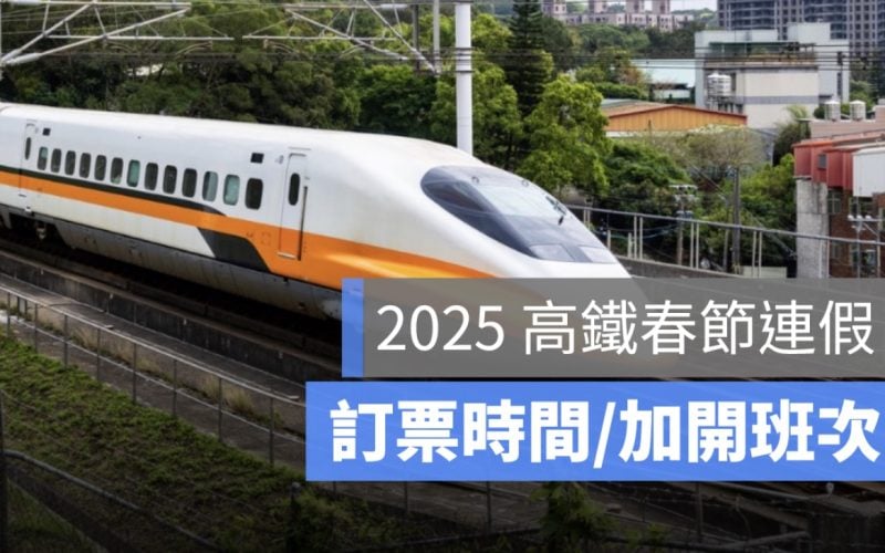 2025 高鐵春節搶票在今天！開賣時間、春節車次、時刻表、自由座