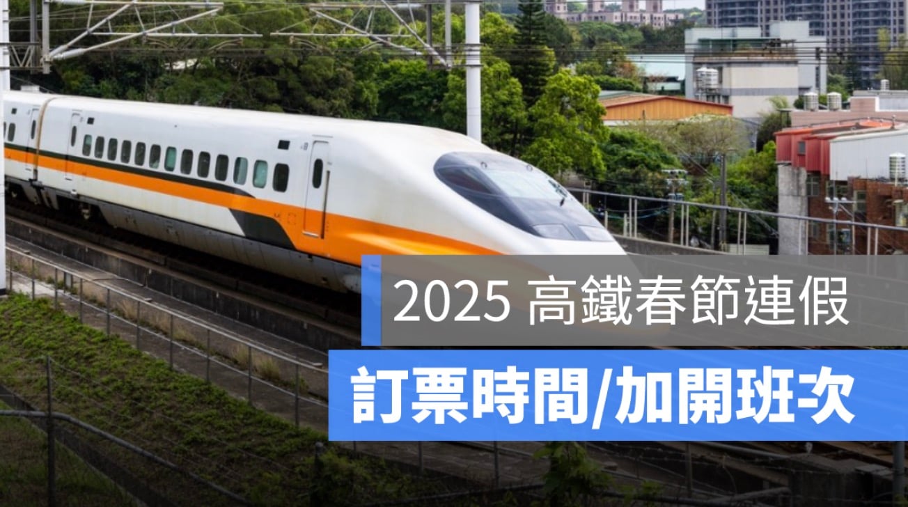 2025 高鐵春節搶票在今天！開賣時間、春節車次、時刻表、自由座