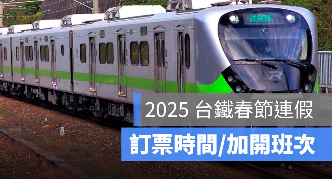 【114年台鐵春節訂票】訂票時間、過年加開班次、火車訂票攻略