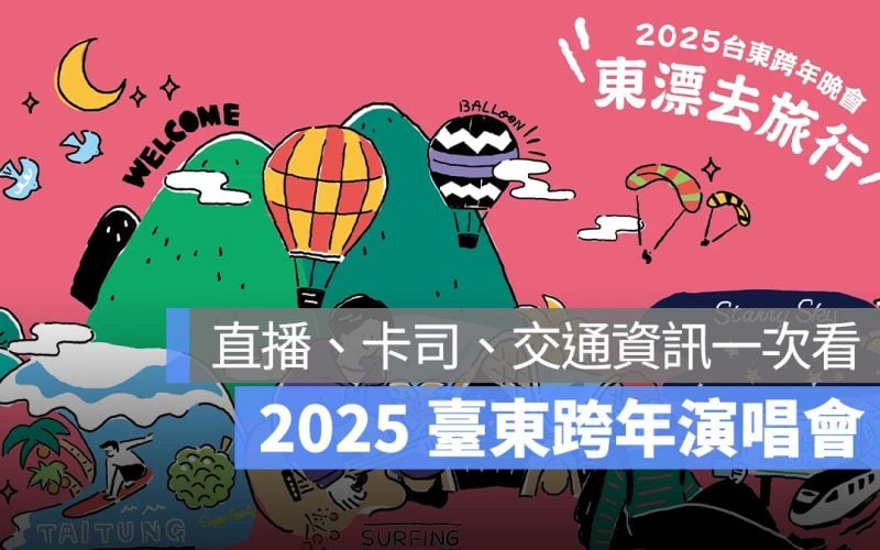 2025 台東跨年晚會活動：卡司名單/出場順序/地點/直播轉播時間/交通管制懶人包