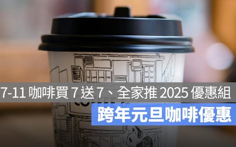 元旦跨年咖啡優惠 2025