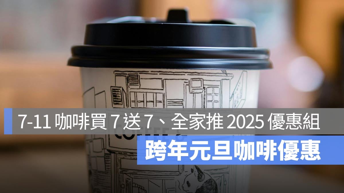 元旦跨年咖啡優惠 2025