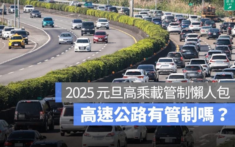 高乘載管制 2025元旦