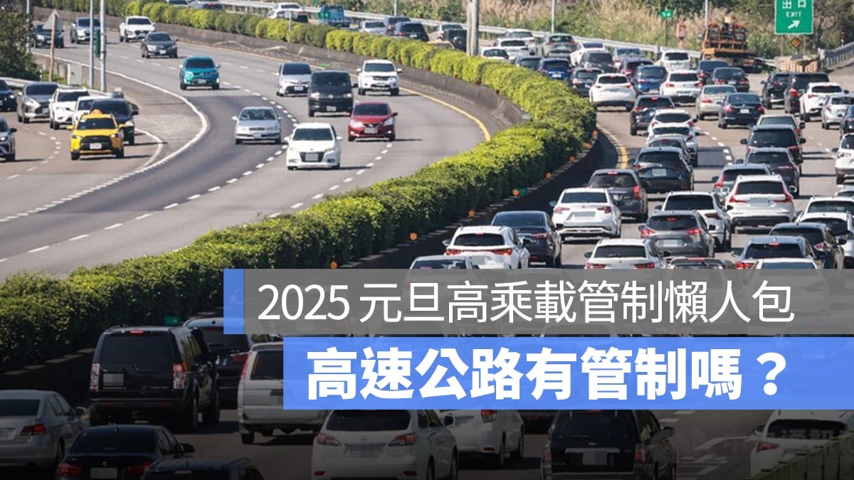 高乘載管制 2025元旦