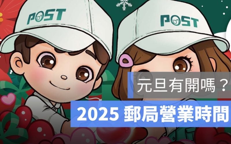 2025元旦郵局營業時間