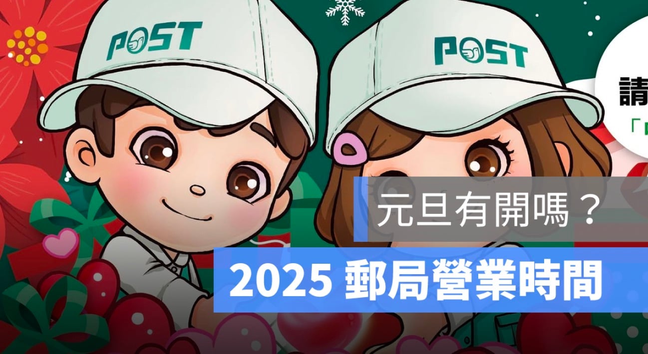 2025元旦郵局營業時間