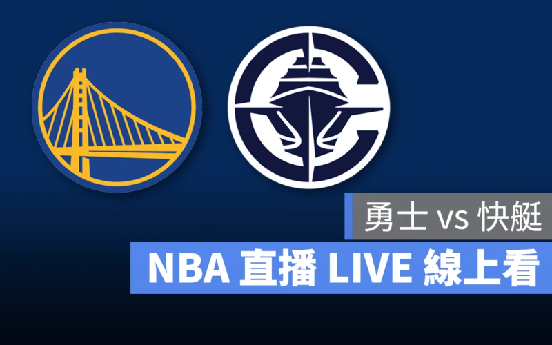 NBA NBA 直播 NBA 線上看 NBA LIVE NBA 賽事 勇士隊 快艇隊 勇士 快艇