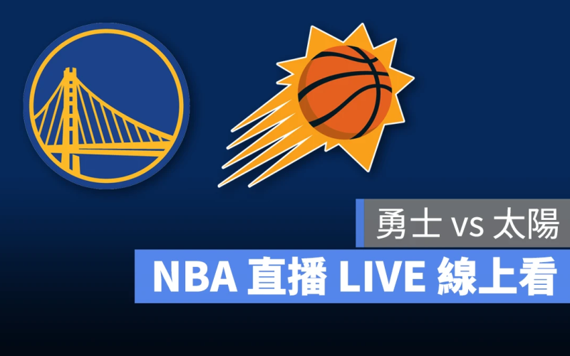 NBA NBA 直播 NBA 線上看 NBA LIVE NBA 賽事 勇士隊 太陽隊 勇士 太陽