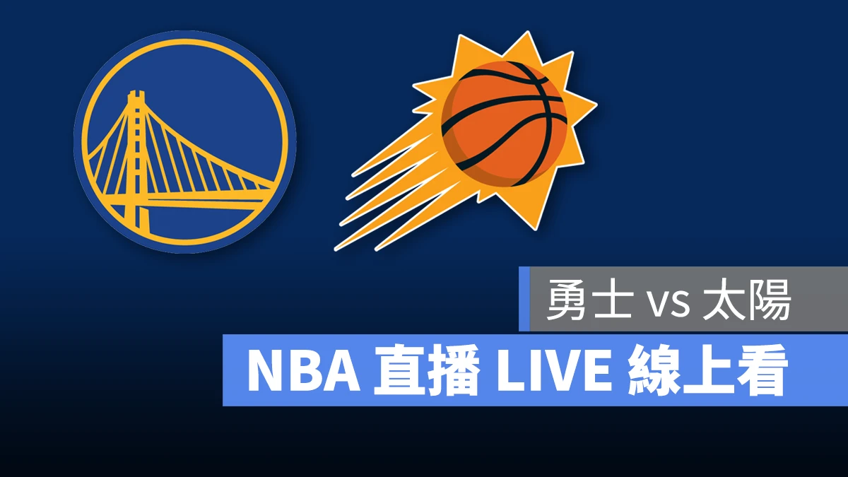 NBA NBA 直播 NBA 線上看 NBA LIVE NBA 賽事 勇士隊 太陽隊 勇士 太陽