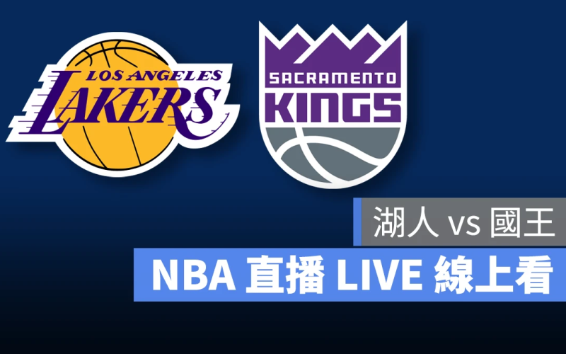 NBA NBA 直播 NBA 線上看 NBA LIVE NBA 賽事 湖人隊 國王隊 湖人 國王