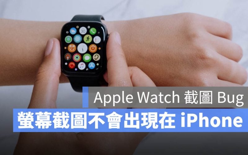 Apple Watch 螢幕截圖 Bug