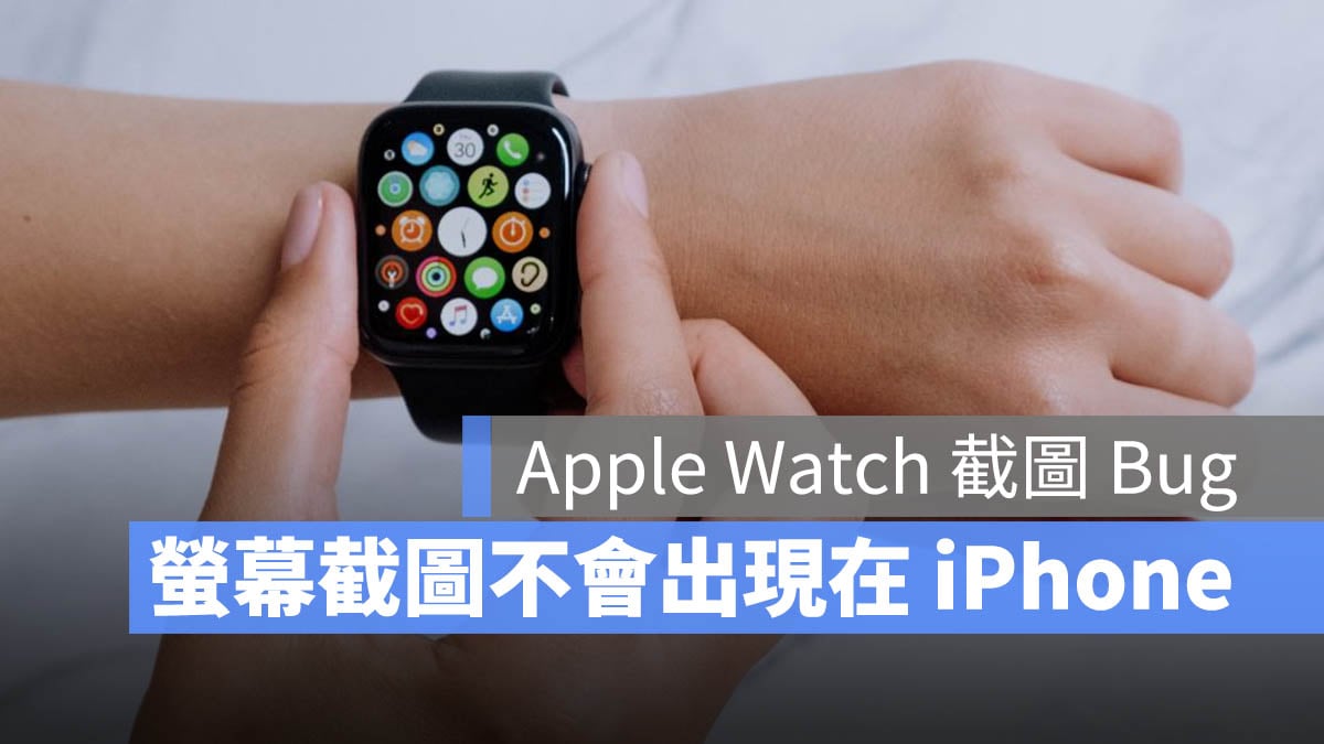 Apple Watch 螢幕截圖 Bug