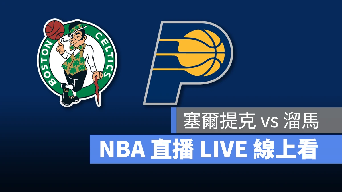 NBA NBA 直播 NBA 線上看 NBA LIVE NBA 賽事 塞爾提克隊 溜馬隊 塞爾提克 溜馬