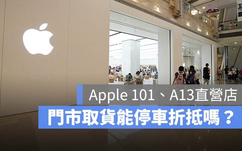 Apple 101 A13 直營店 停車折抵 取貨