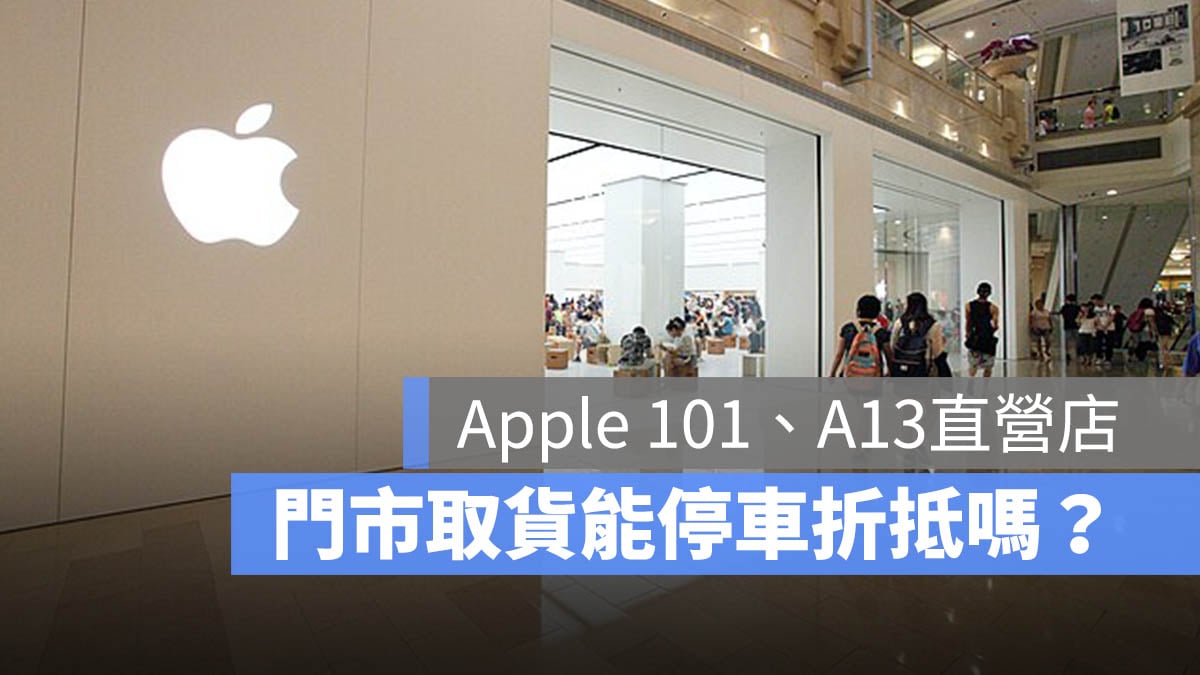 Apple 101 A13 直營店 停車折抵 取貨