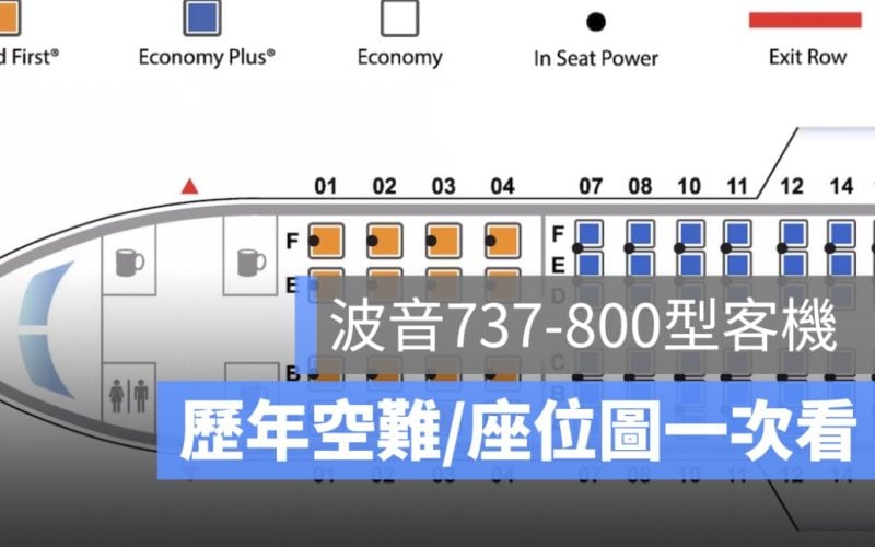 波音737-800型客機：歷年空難事件一覽、座位圖