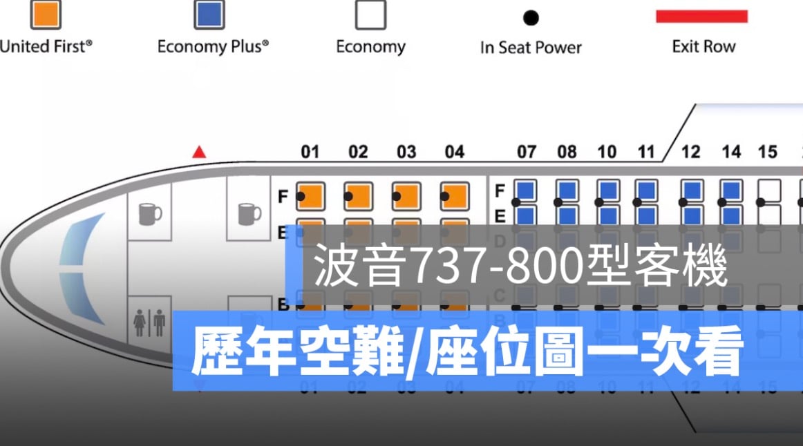 波音737-800型客機：歷年空難事件一覽、座位圖