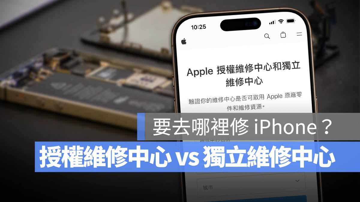 Apple 授權維修中心 獨立維修中心 差異 比較 選擇