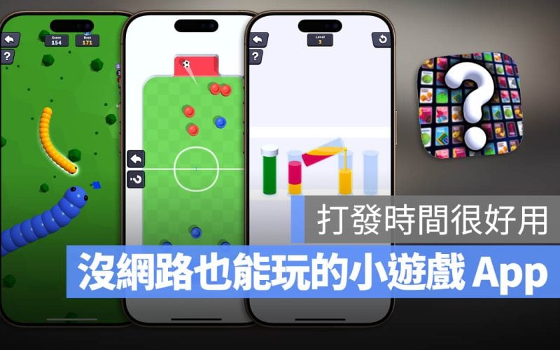 小遊戲 App 限時免費