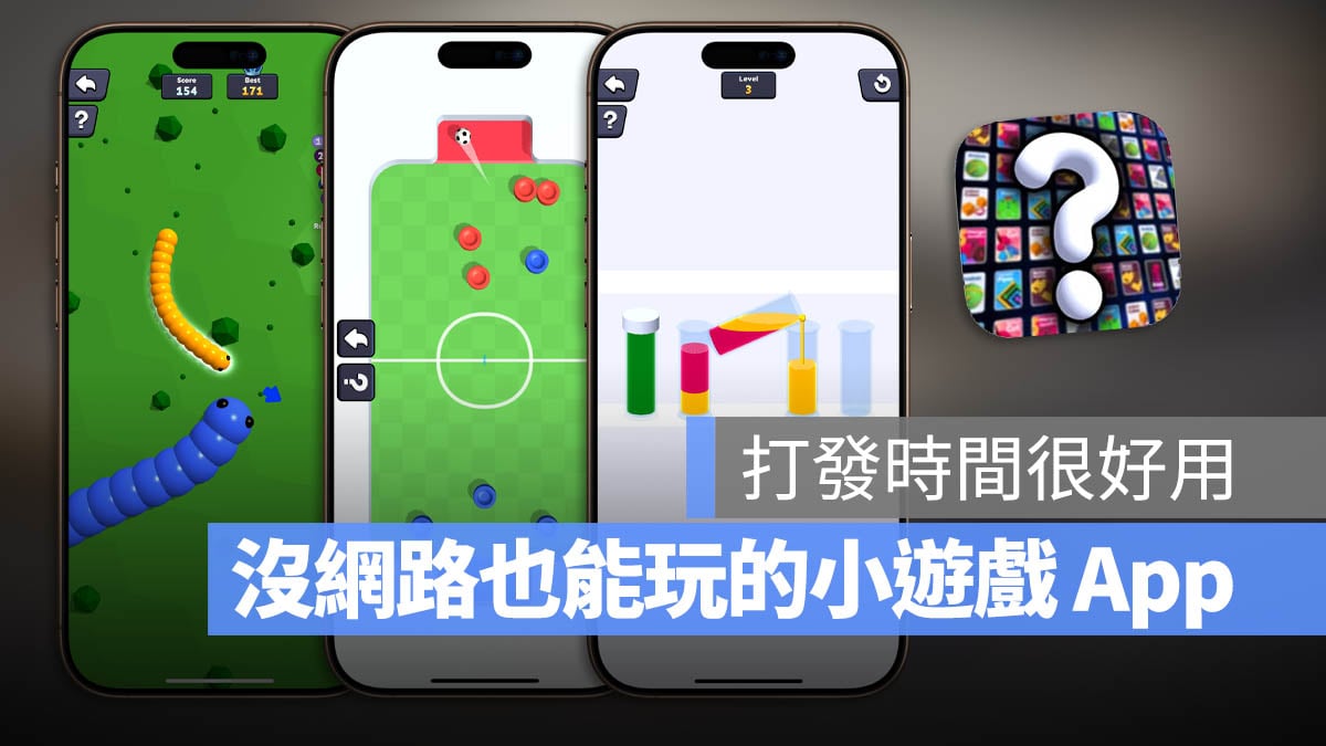 小遊戲 App 限時免費