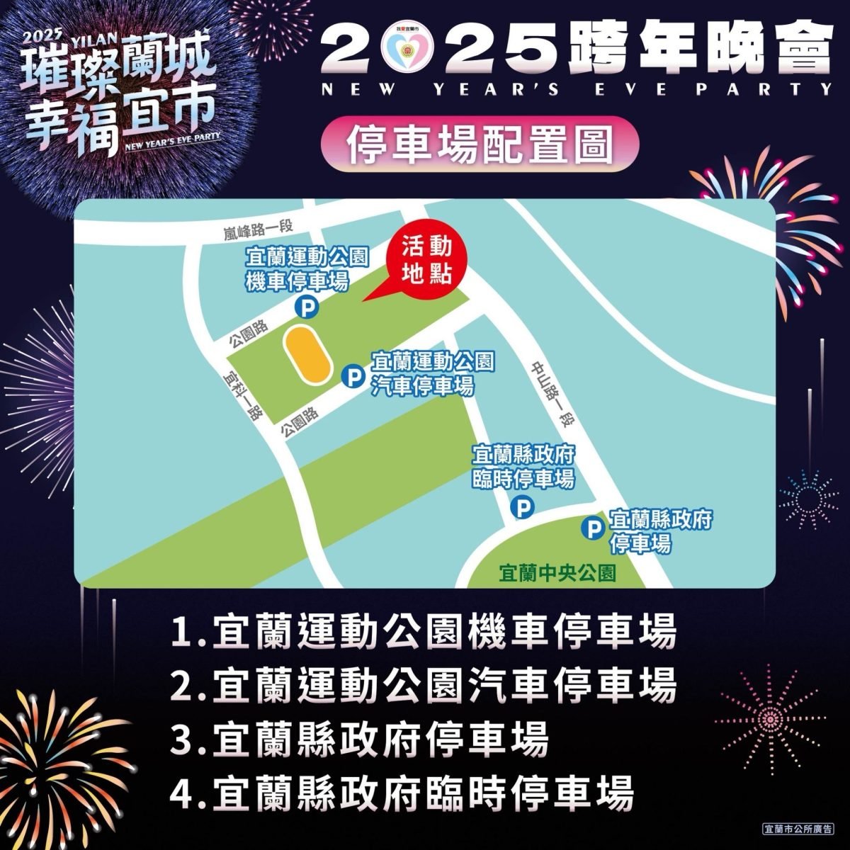 2025 宜蘭跨年演唱會 停車資訊