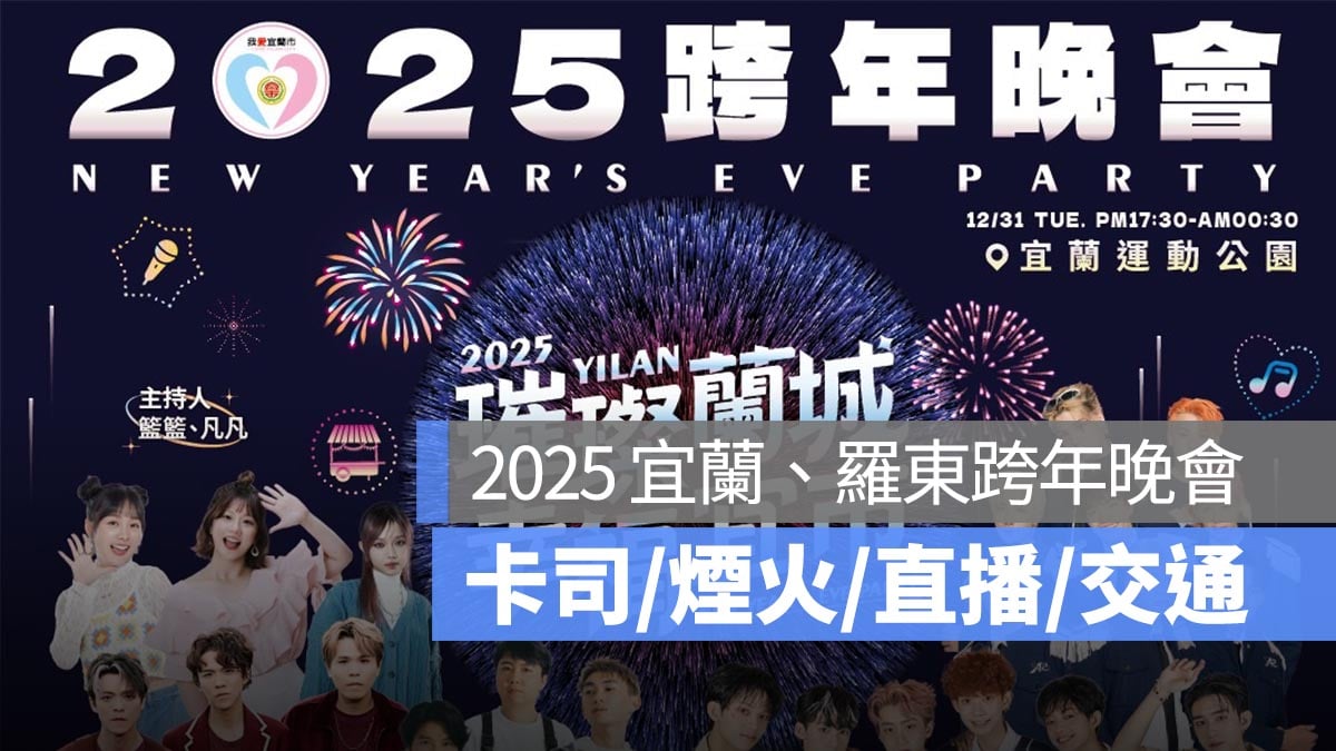 2025 宜蘭羅東跨年演唱會 跨年晚會 卡司 煙火 交通 直播一次看