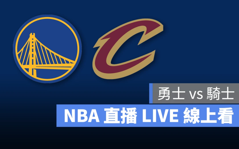 NBA NBA 直播 NBA 線上看 NBA LIVE NBA 賽事 勇士隊 騎士隊 勇士 騎士