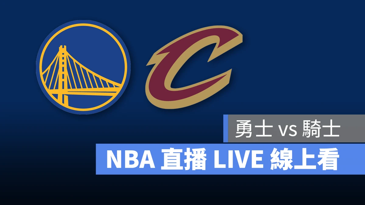 NBA NBA 直播 NBA 線上看 NBA LIVE NBA 賽事 勇士隊 騎士隊 勇士 騎士