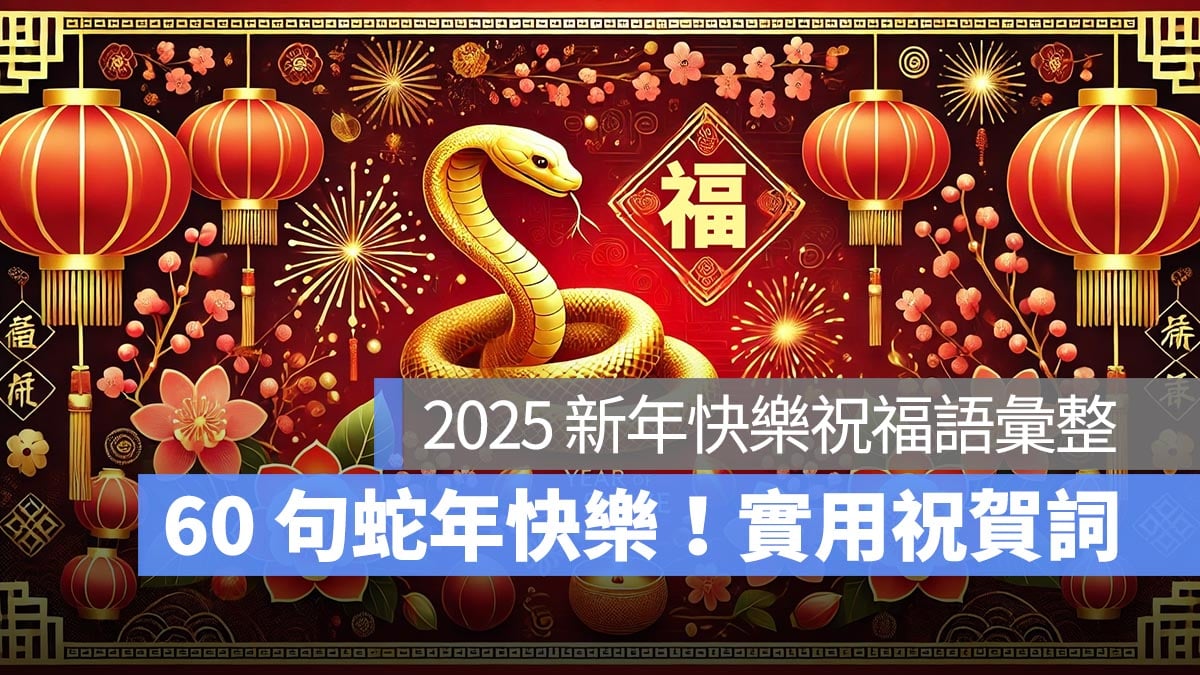 2025 蛇年祝福語 新年快樂 祝賀詞 吉祥話