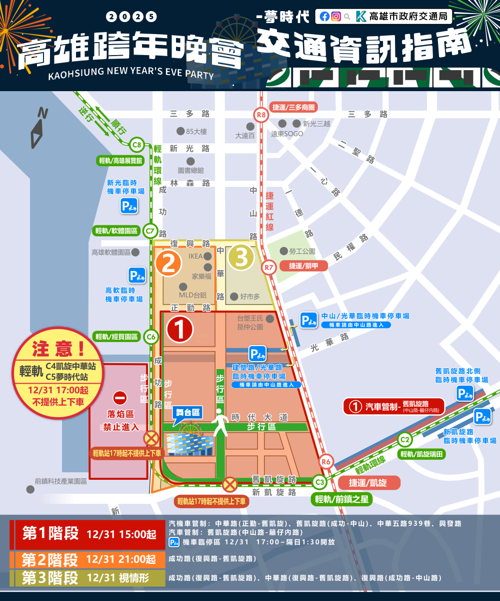 2025 高雄跨年演唱會 交通管制資訊