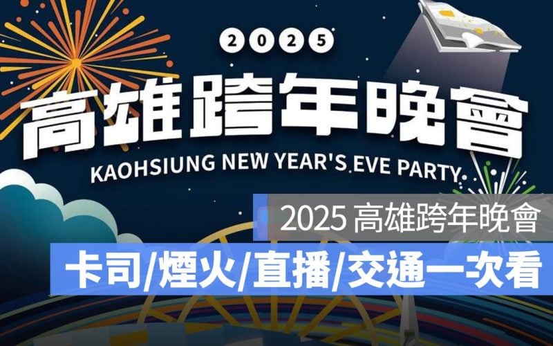 高雄跨年晚會 2025 卡司 煙火 直播 交通一次看