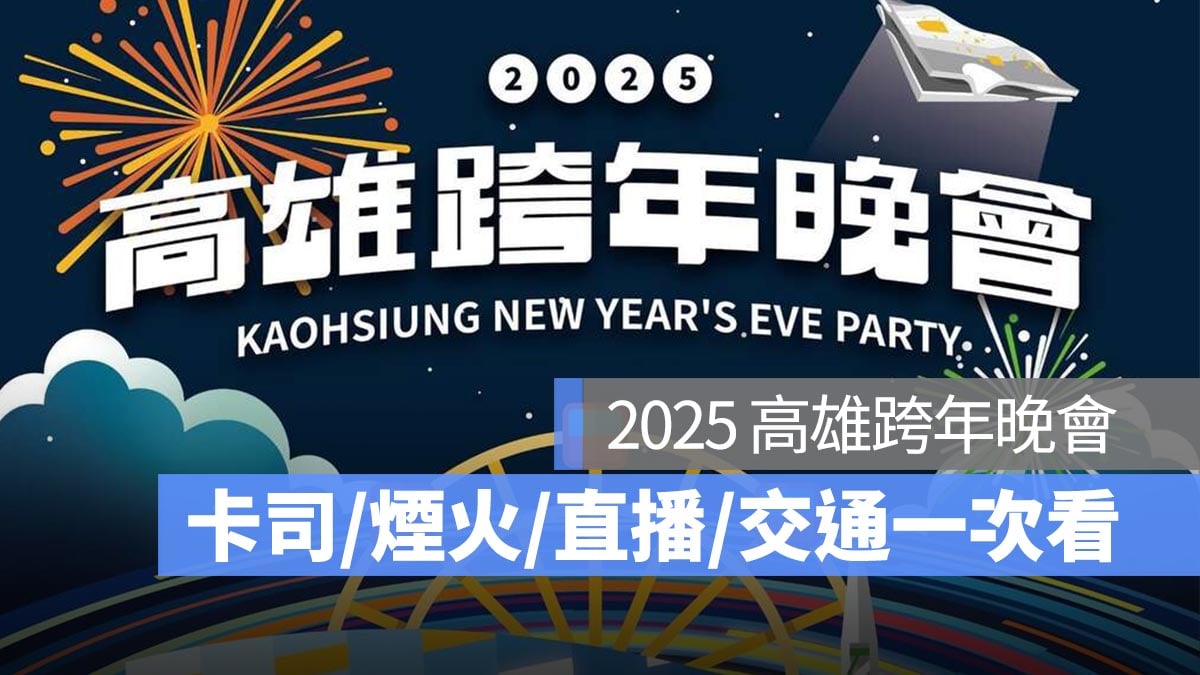 高雄跨年晚會 2025 卡司 煙火 直播 交通一次看