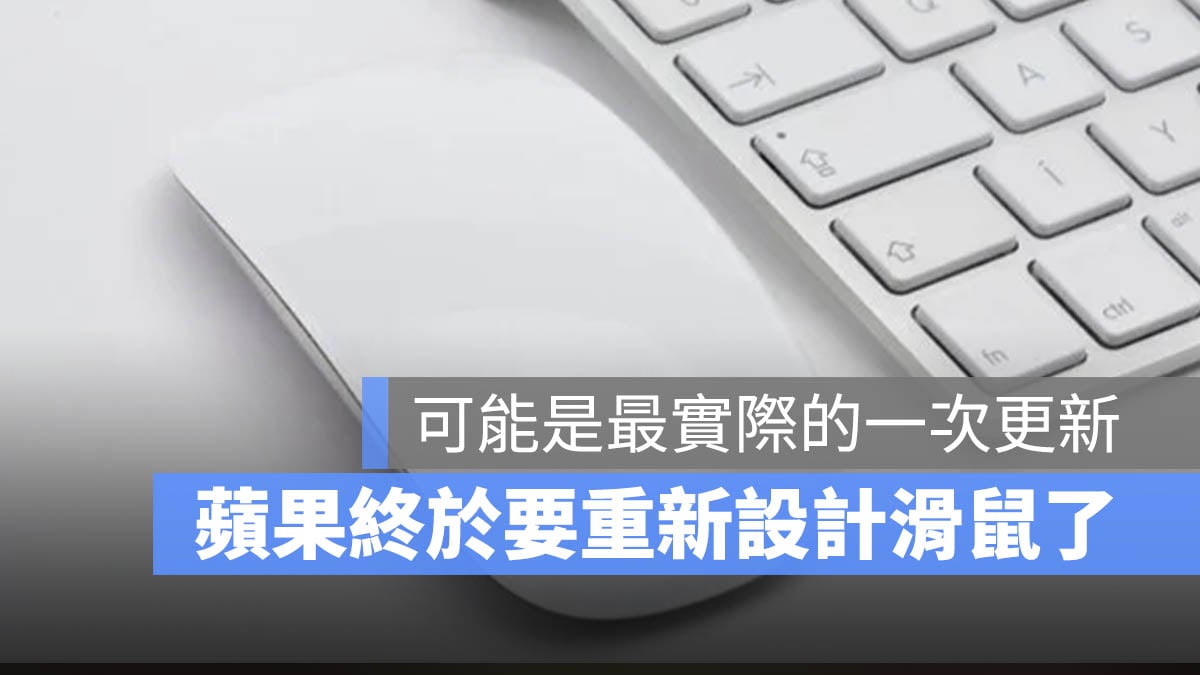 Apple 重新設計 Magic Mouse 巧控滑鼠