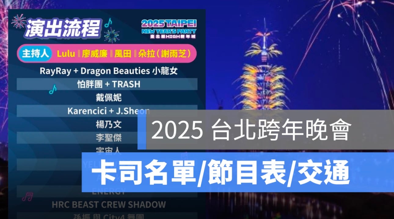 2025 台北跨年晚會：卡司名單、節目表、周邊交通管制一次看