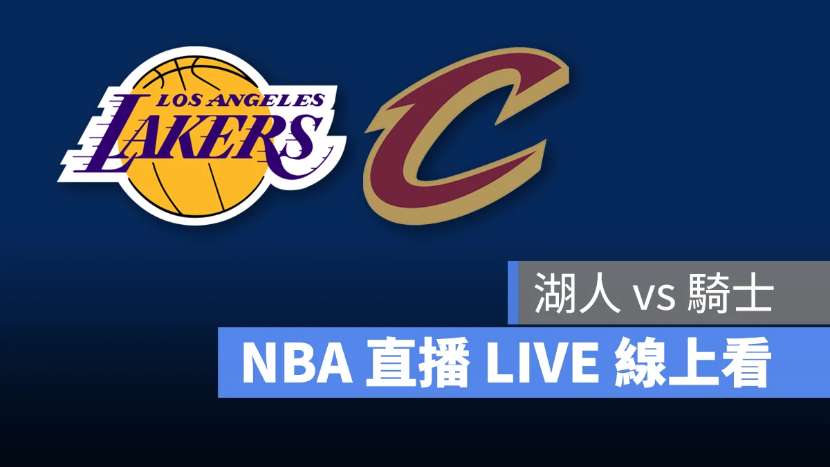 NBA NBA 直播 NBA 線上看 NBA LIVE NBA 賽事 湖人隊 騎士隊 湖人 騎士