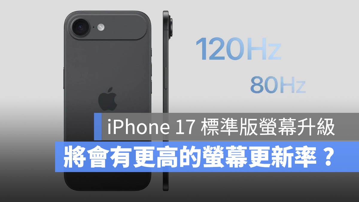 iPhone 17 標準版 螢幕更新率 自適應更新率 120Hz 90Hz