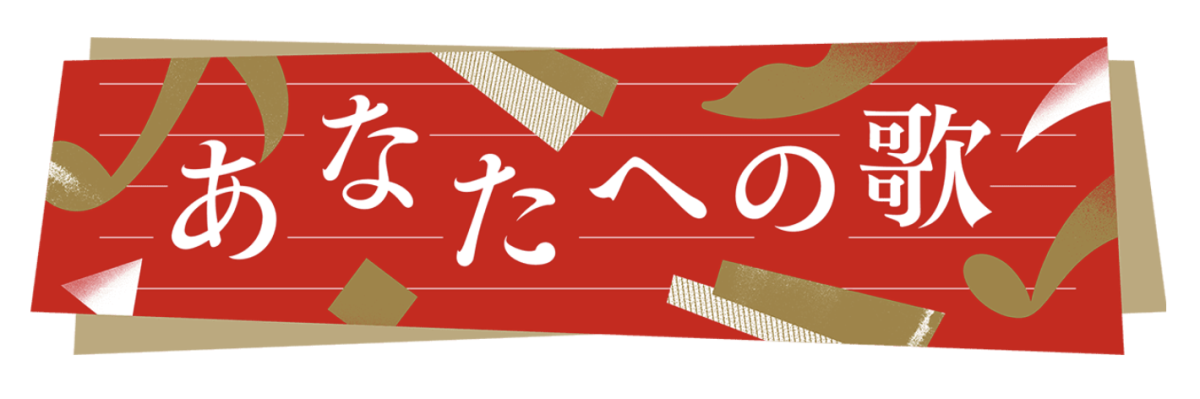 2025 NHK 紅白 主題