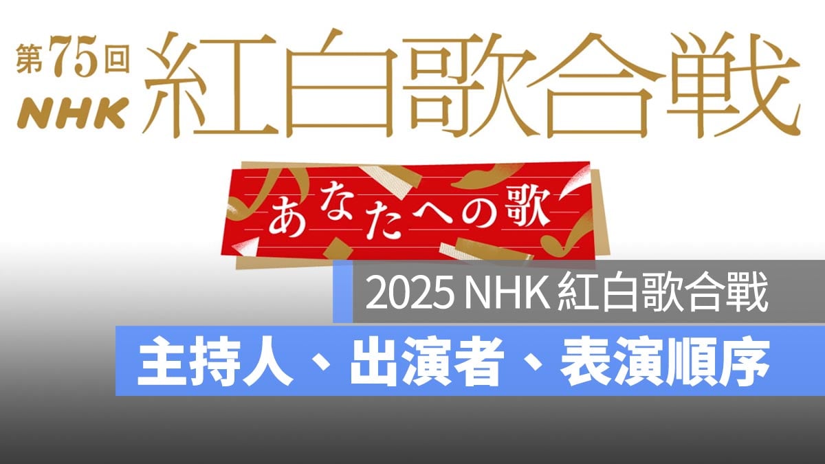 第 75 回紅白歌合戰 2025 演出者、主持人、出場順序一次看